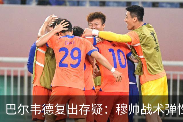 巴尔韦德复出存疑：穆帅战术弹性下的皇马五连胜