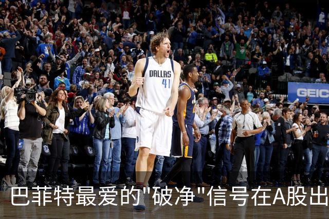 巴菲特最爱的"破净"信号在A股出现了！21只名单出炉