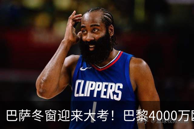巴萨冬窗迎来大考！巴黎4000万欧元求购巴尔德，留人还是套现？