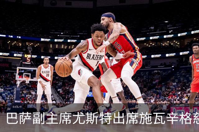 巴萨副主席尤斯特出席施瓦辛格慈善活动，向后者赠送球衣