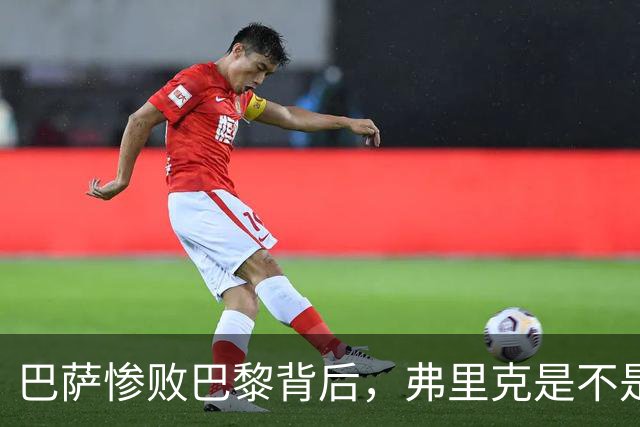 巴萨惨败巴黎背后，弗里克是不是早就有了另一套计划？