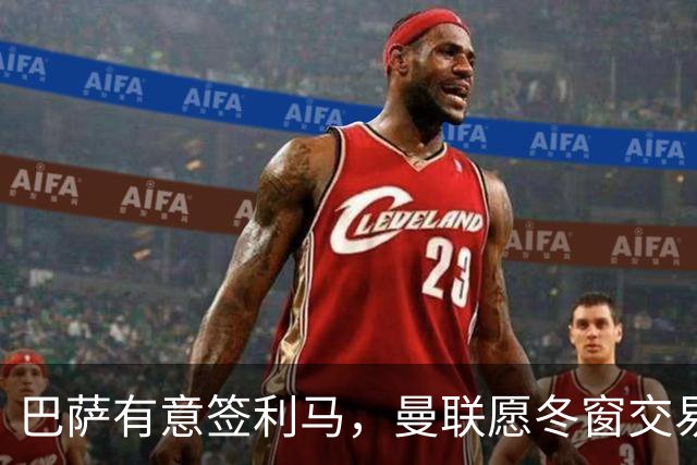 巴萨有意签利马，曼联愿冬窗交易避免续约！拉爵想要8000万铁卫替代