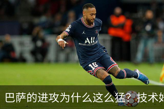 巴萨的进攻为什么这么猛？技术好可能是最微不足道的原因