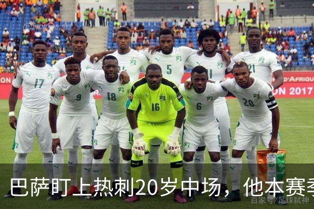 巴萨盯上热刺20岁中场，他本赛季英超只首发2次
