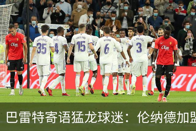 巴雷特寄语猛龙球迷：伦纳德加盟后我们实力更强 新季会全力以赴
