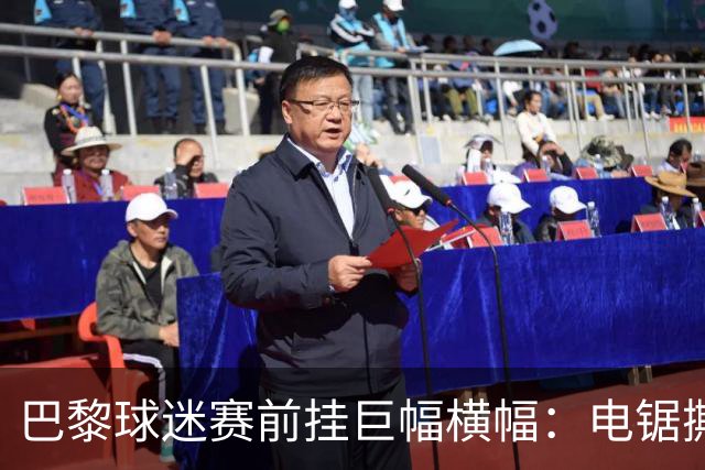 巴黎球迷赛前挂巨幅横幅：电锯撕巴萨队徽，配文“巴黎式屠杀”