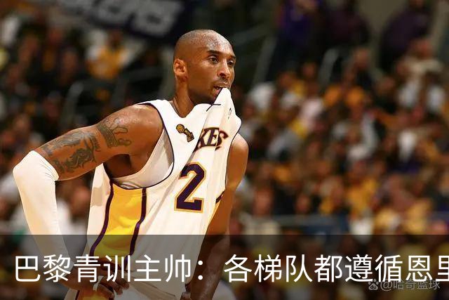 巴黎青训主帅：各梯队都遵循恩里克的理念；巴萨是青训典范