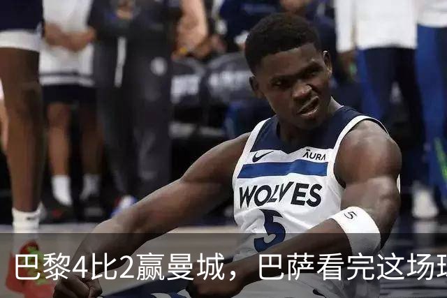 巴黎4比2赢曼城，巴萨看完这场球真该警惕了