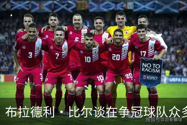 布拉德利·比尔谈在争冠球队众多的情况下，仍选择与快船队续约