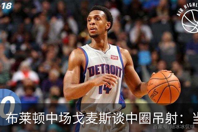 布莱顿中场戈麦斯谈中圈吊射：当时看到门将靠前，对进球非常开心