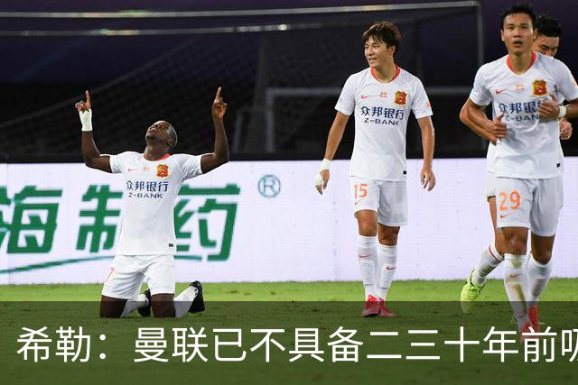 希勒：曼联已不具备二三十年前吸引力 热刺本轮不胜将陷保级大战