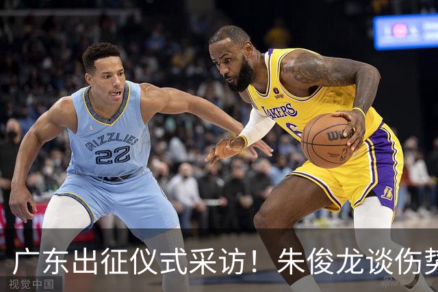 广东出征仪式采访！朱俊龙谈伤势，胡金秋提磨合，孙铭徽强调担责