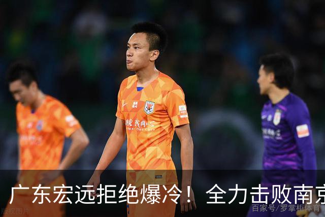 广东宏远拒绝爆冷！全力击败南京同曦，弗格上演首秀，央视直播
