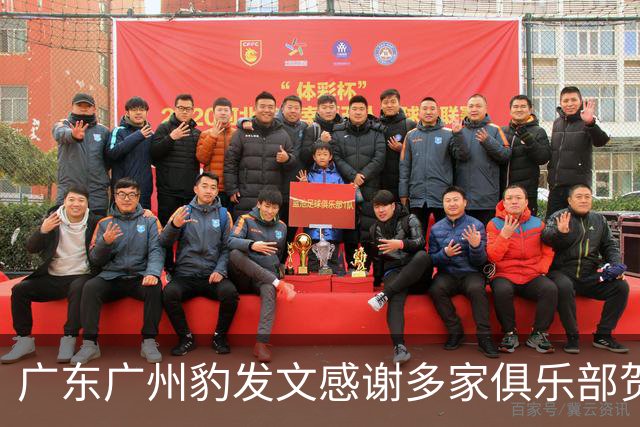 广东广州豹发文感谢多家俱乐部贺信：共同为中国足球添砖加瓦！