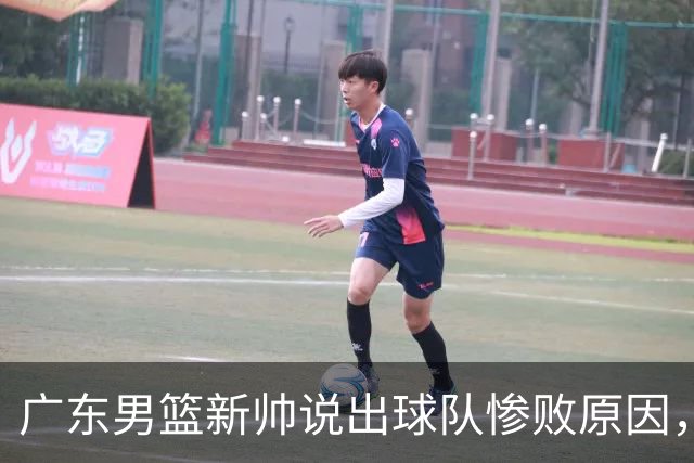 广东男篮新帅说出球队惨败原因，跟杜锋的说辞有一点最大的不同