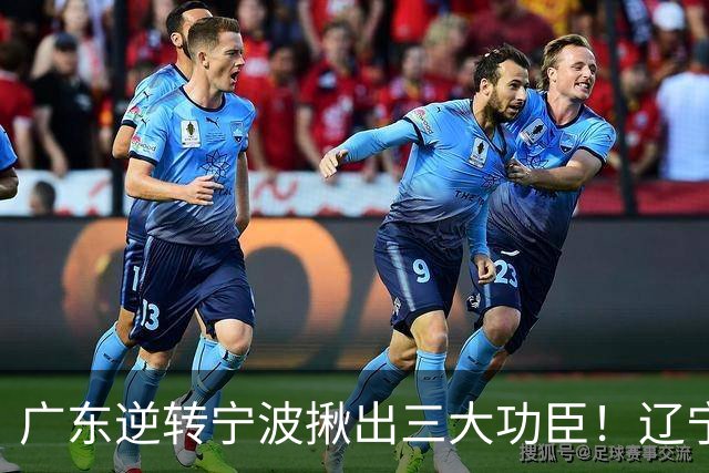 广东逆转宁波揪出三大功臣！辽宁弃将又立功：周鹏关键三分太硬了