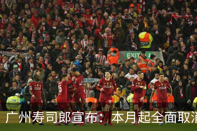 广州寿司郎宣布：本月起全面取消！