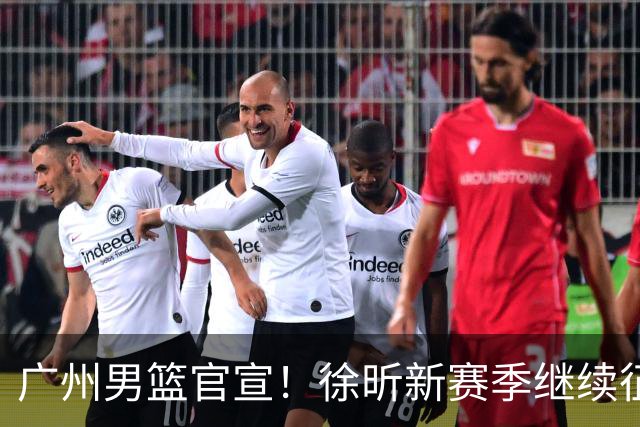 广州男篮官宣！徐昕新赛季继续征战CBA，冲击NCAA失败