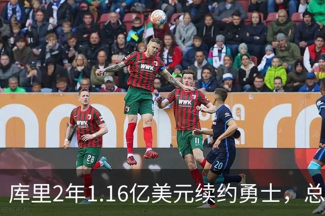 库里2年1.16亿美元续约勇士，总薪资破6亿历史第一！