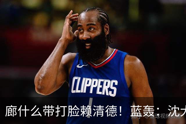 廊什么带打脸赖清德！蓝轰：沈大草包
