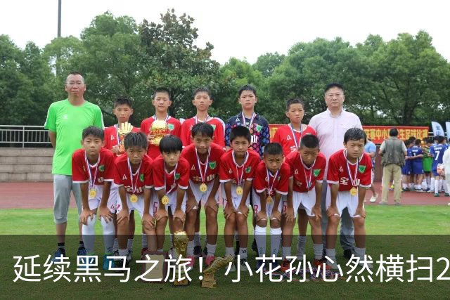 延续黑马之旅！小花孙心然横扫27号种子，强势跻身中网第3轮