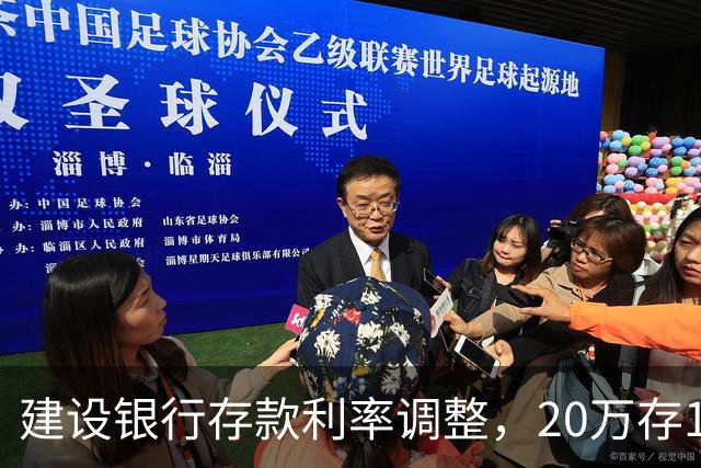 建设银行存款利率调整，20万存1年，到期能拿多少利息？答案来了