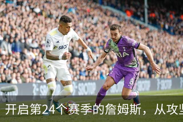 开启第24个赛季的詹姆斯，从攻坚核心变成了进攻指挥官