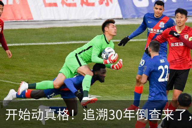 开始动真格！追溯30年倒查来了，这4类人要当心！
