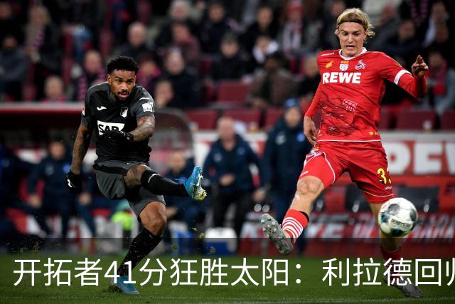 开拓者41分狂胜太阳：利拉德回归首秀25+6+6三分 杨瀚森5+2
