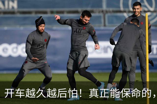 开车越久越后怕！真正能保命的，从来不是车技，是5个不起眼习惯