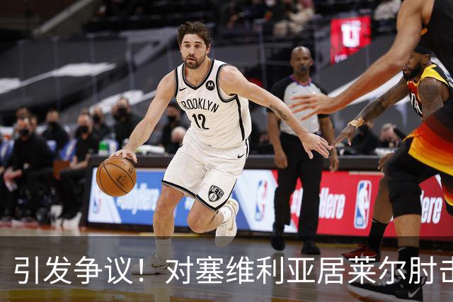 引发争议！对塞维利亚居莱尔肘击对手，但VAR并未介入审查