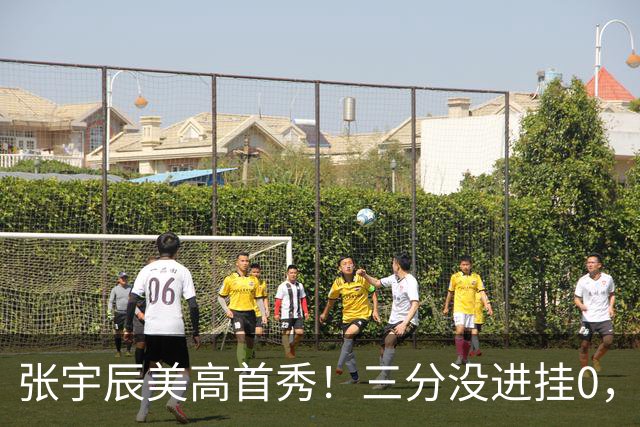 张宇辰美高首秀！三分没进挂0，有助攻和抢断，攻守都能跟上！