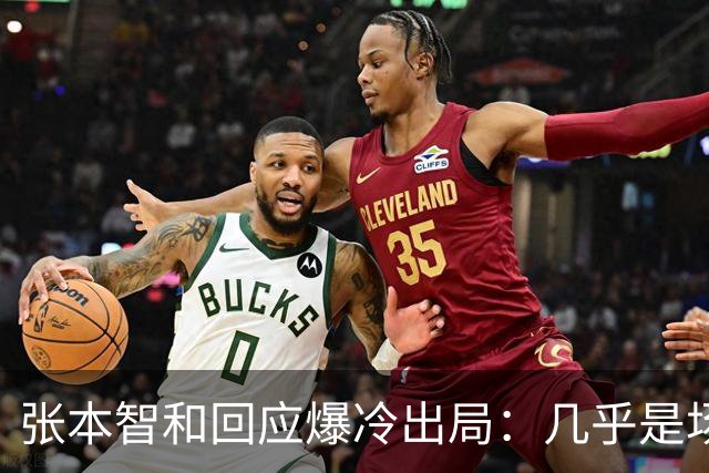 张本智和回应爆冷出局：几乎是场完败