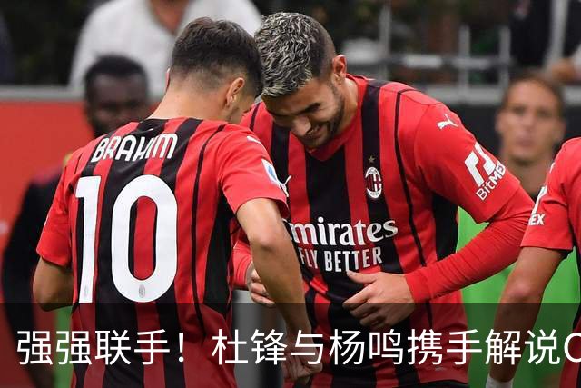 强强联手！杜锋与杨鸣携手解说CBA新赛季揭幕战，合计荣膺15冠