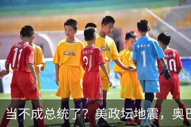 当不成总统了？美政坛地震，奥巴马拜登重出江湖，特朗普被逼宫