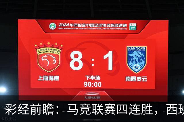 彩经前瞻：马竞联赛四连胜，西班牙人主场能否扛住强攻？