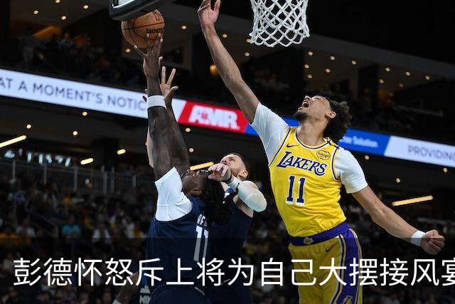 彭德怀怒斥上将为自己大摆接风宴，上将回应：没花钱，都是别人剩下的！