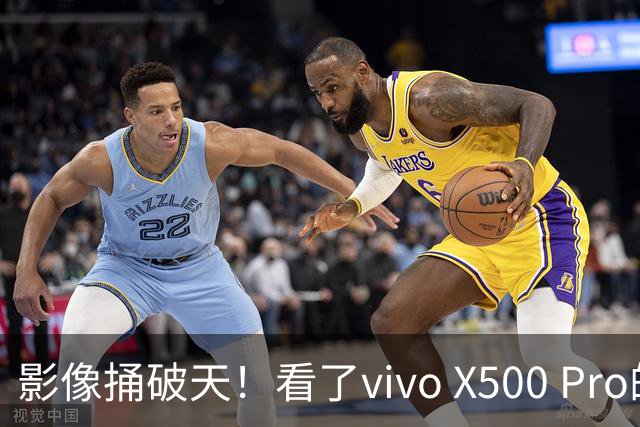 影像捅破天！看了vivo X500 Pro的样张，总编辑连夜托人捎带到欧洲