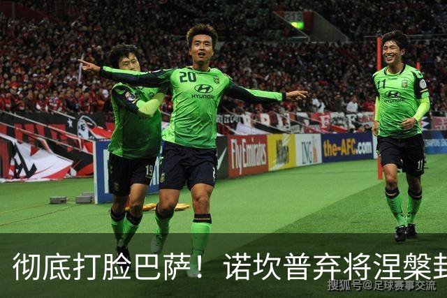 彻底打脸巴萨！诺坎普弃将涅槃封神！一战打懵弗里克
