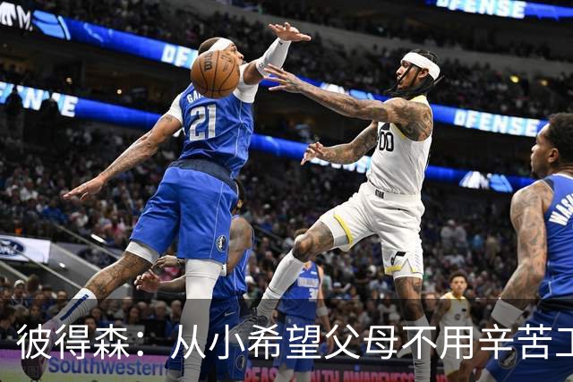 彼得森：从小希望父母不用辛苦工作 科比每天进步1%的理念激励我