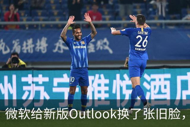 微软给新版Outlook换了张旧脸，但内核还是网页