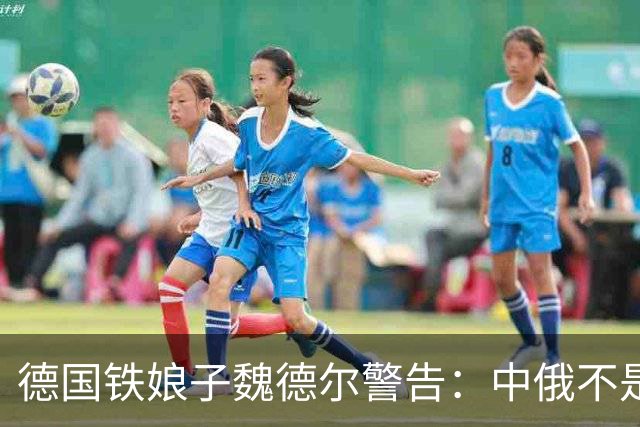 德国铁娘子魏德尔警告：中俄不是一回事， 在她看来，没必要去招惹中国，否则后果会非常严重