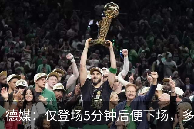 德媒：仅登场5分钟后便下场，多特小将卡雷查斯的脚踝严重受伤