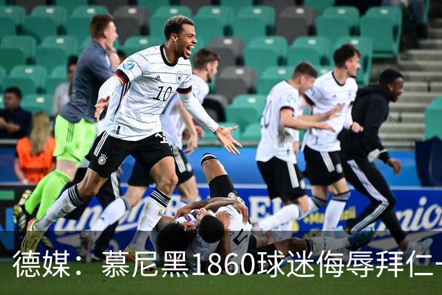 德媒：慕尼黑1860球迷侮辱拜仁一案进入刑事调查阶段