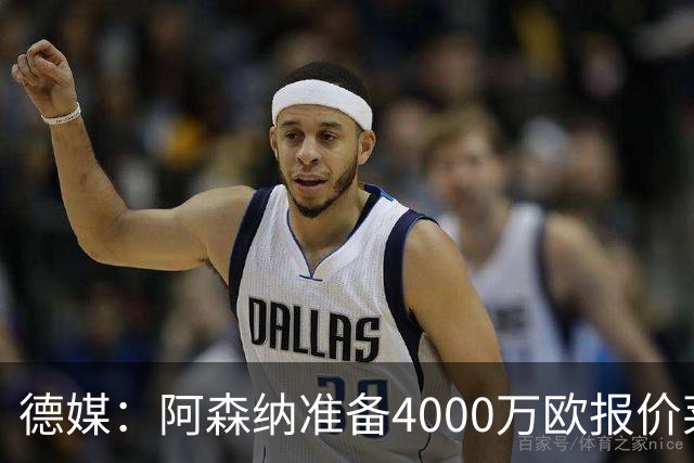 德媒：阿森纳准备4000万欧报价莱比锡边锋努萨