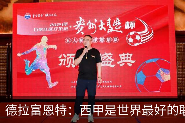 德拉富恩特：西甲是世界最好的联赛；选人始终以团队利益为先