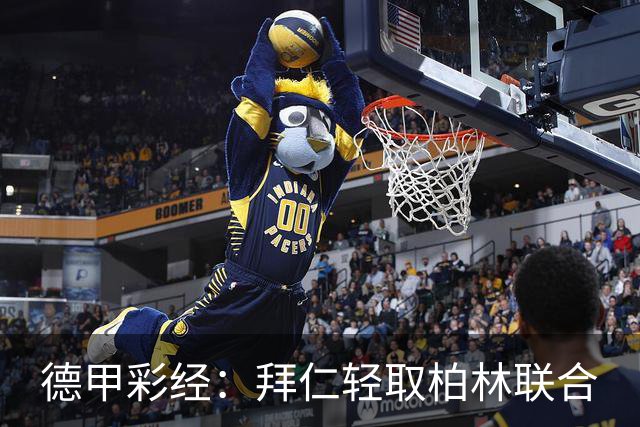 德甲彩经：拜仁轻取柏林联合