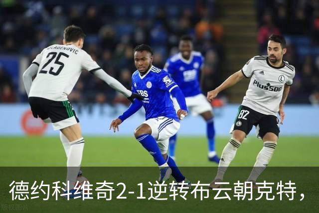 德约科维奇2-1逆转布云朝克特，晋级中网男单第三轮