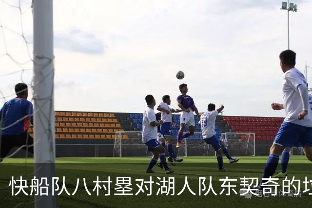 快船队八村塁对湖人队东契奇的垃圾话不以为意：他当时想挑衅我