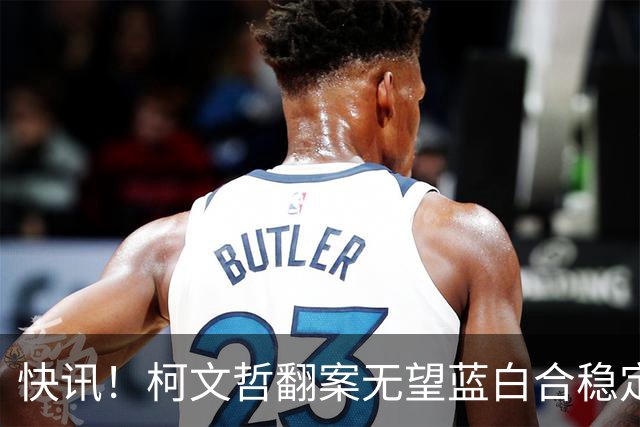 快讯！柯文哲翻案无望蓝白合稳定！